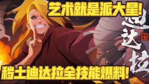 秽土迪达拉全新爆料视频,揭秘神秘力量与惊人真相