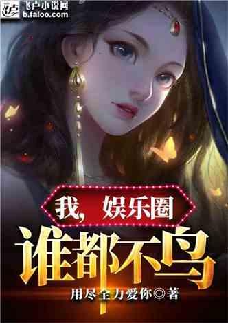 吃瓜娱乐圈小说合集在线阅读,吃瓜小说合集，揭秘明星幕后故事  第3张